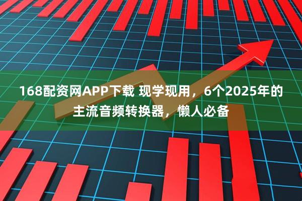 168配资网APP下载 现学现用，6个2025年的主流音频转换器，懒人必备