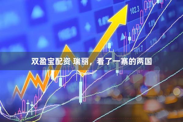双盈宝配资 瑞丽，看了一寨的两国